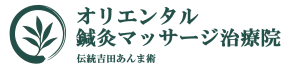 オリエンタル鍼灸マッサージ治療院