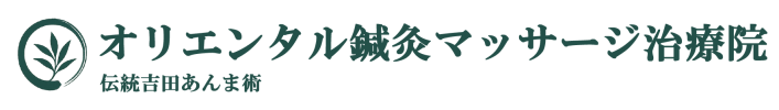 オリエンタル鍼灸マッサージ治療院